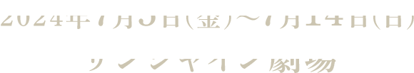 2024年7月5日(金)～7月14日(日) サンシャイン劇場